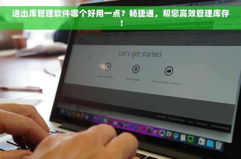 进出库管理软件哪个好用一点？畅捷通，帮您高效管理库存！