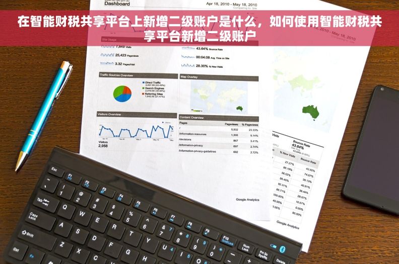 在智能财税共享平台上新增二级账户是什么，如何使用智能财税共享平台新增二级账户