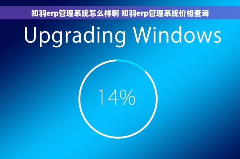 知羽erp管理系统怎么样啊 知羽erp管理系统价格查询
