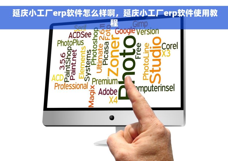  延庆小工厂erp软件怎么样啊，延庆小工厂erp软件使用教程