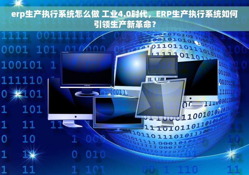 erp生产执行系统怎么做 工业4.0时代，ERP生产执行系统如何引领生产新革命？