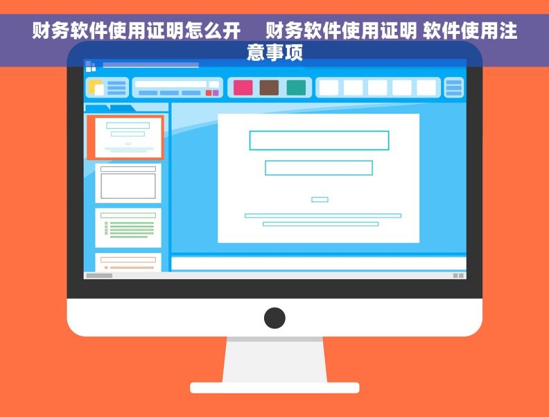 财务软件使用证明怎么开     财务软件使用证明 软件使用注意事项