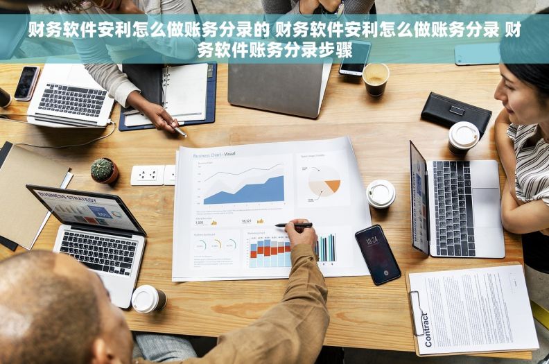 财务软件安利怎么做账务分录的 财务软件安利怎么做账务分录 财务软件账务分录步骤