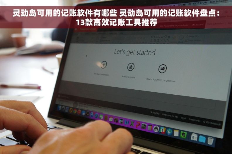 灵动岛可用的记账软件有哪些 灵动岛可用的记账软件盘点：13款高效记账工具推荐