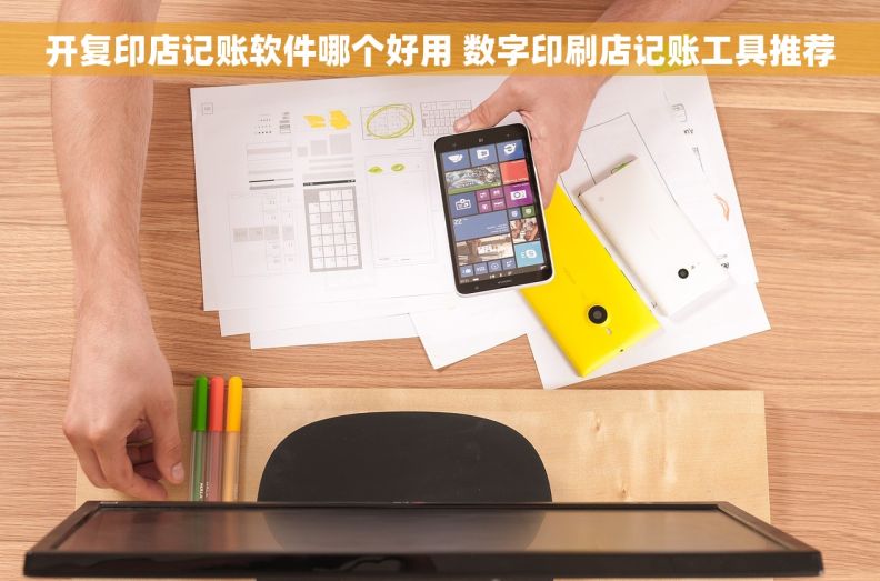 开复印店记账软件哪个好用 数字印刷店记账工具推荐