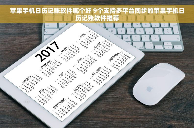 苹果手机日历记账软件哪个好 9个支持多平台同步的苹果手机日历记账软件推荐