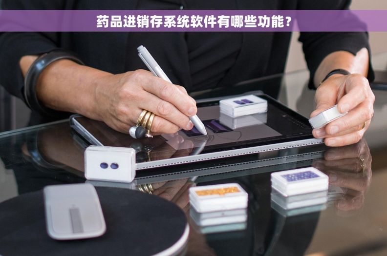药品进销存系统软件有哪些功能？