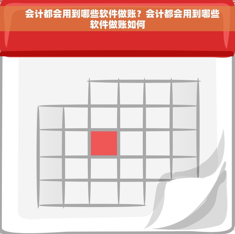     会计都会用到哪些软件做账？会计都会用到哪些软件做账如何