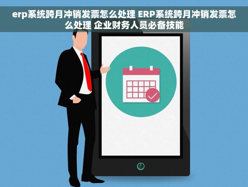 erp系统跨月冲销发票怎么处理 ERP系统跨月冲销发票怎么处理 企业财务人员必备技能