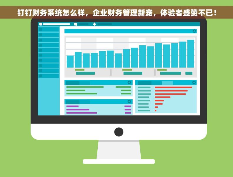 钉钉财务系统怎么样，企业财务管理新宠，体验者盛赞不已！