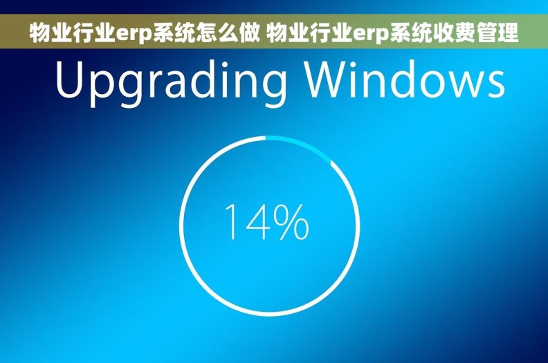 物业行业erp系统怎么做 物业行业erp系统收费管理