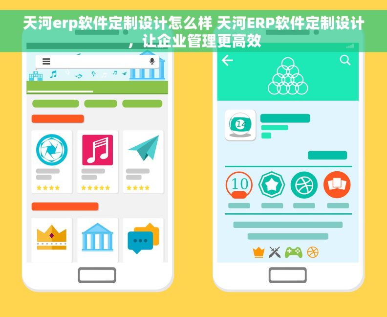 天河erp软件定制设计怎么样 天河ERP软件定制设计，让企业管理更高效