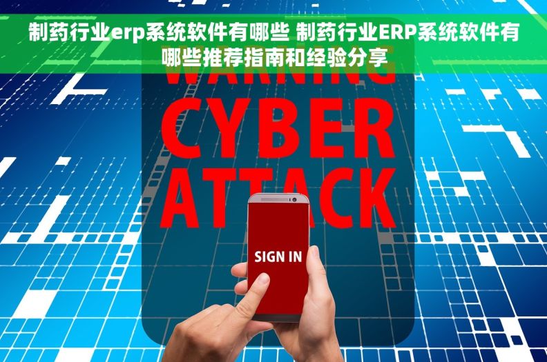 制药行业erp系统软件有哪些 制药行业ERP系统软件有哪些推荐指南和经验分享
