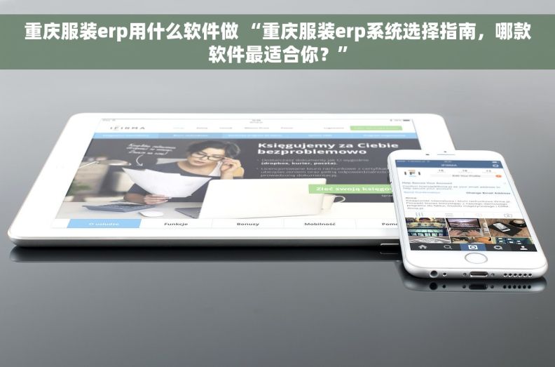 重庆服装erp用什么软件做 “重庆服装erp系统选择指南，哪款软件最适合你？”