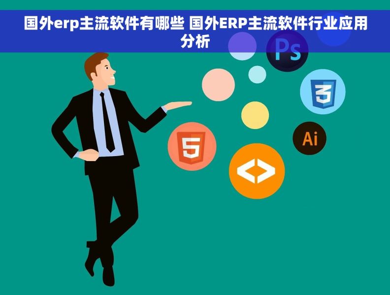 国外erp主流软件有哪些 国外ERP主流软件行业应用分析