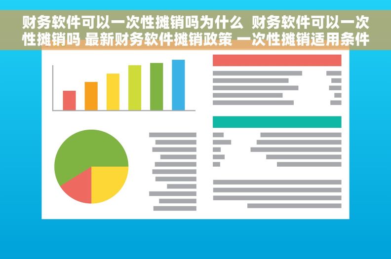 财务软件可以一次性摊销吗为什么  财务软件可以一次性摊销吗 最新财务软件摊销政策 一次性摊销适用条件解析