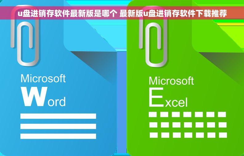 u盘进销存软件最新版是哪个 最新版u盘进销存软件下载推荐