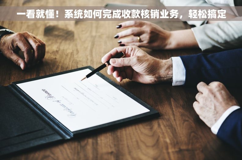 一看就懂！系统如何完成收款核销业务，轻松搞定