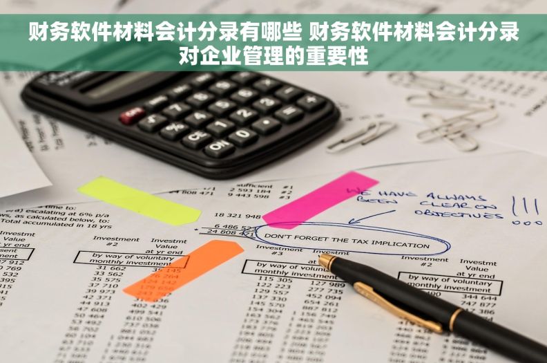 财务软件材料会计分录有哪些 财务软件材料会计分录对企业管理的重要性