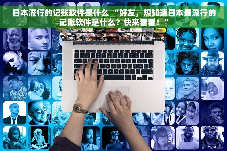 日本流行的记账软件是什么 “好友，想知道日本最流行的记账软件是什么？快来看看！”