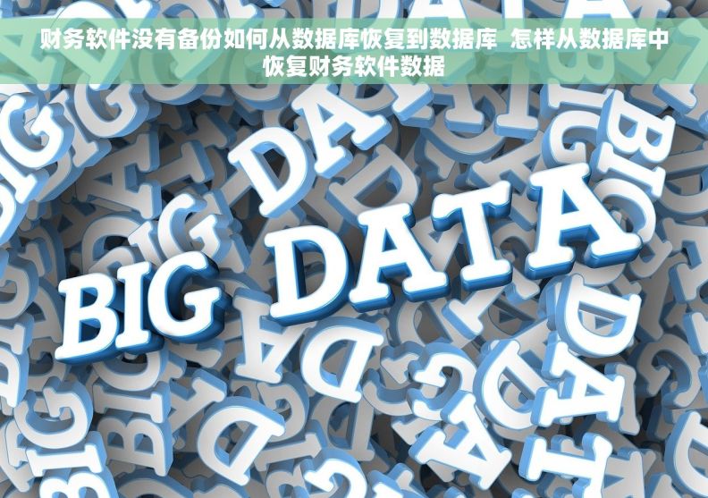 财务软件没有备份如何从数据库恢复到数据库  怎样从数据库中恢复财务软件数据