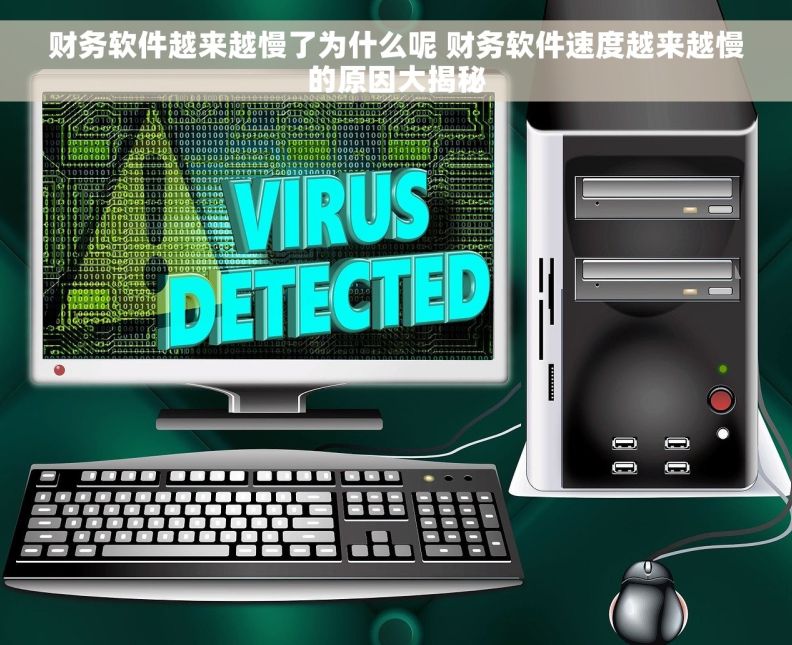 财务软件越来越慢了为什么呢 财务软件速度越来越慢的原因大揭秘
