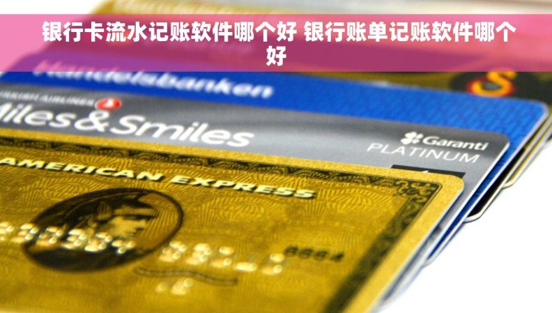  银行卡流水记账软件哪个好 银行账单记账软件哪个好
