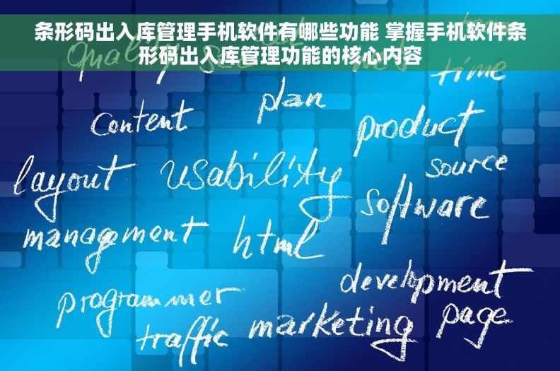 条形码出入库管理手机软件有哪些功能 掌握手机软件条形码出入库管理功能的核心内容