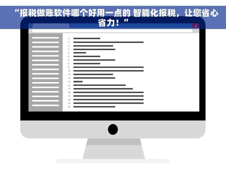 “报税做账软件哪个好用一点的 智能化报税，让您省心省力！”