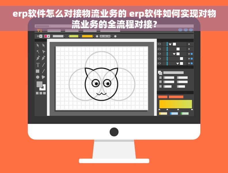 erp软件怎么对接物流业务的 erp软件如何实现对物流业务的全流程对接？