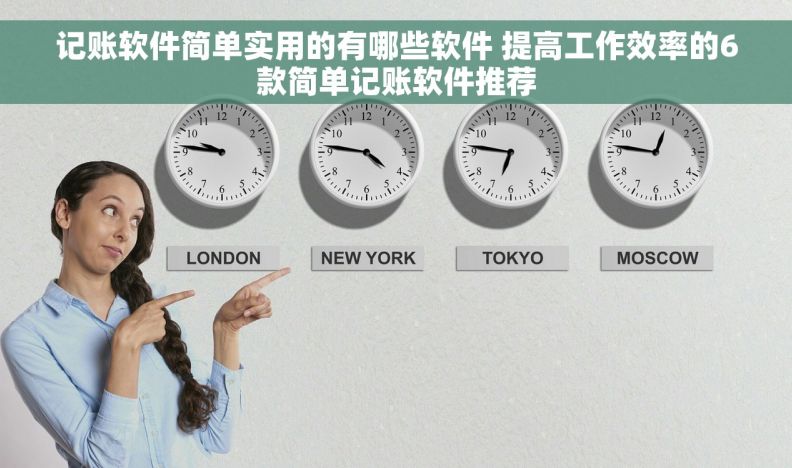 记账软件简单实用的有哪些软件 提高工作效率的6款简单记账软件推荐