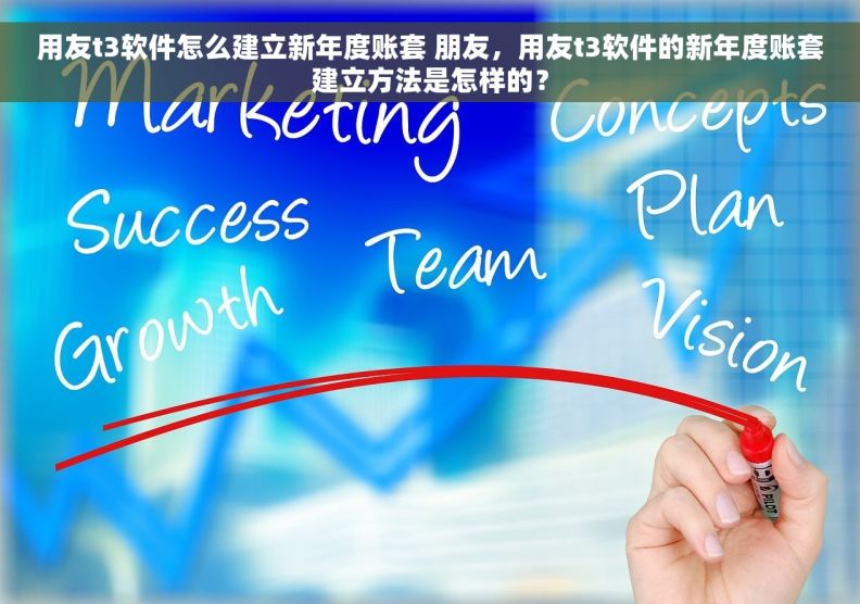 用友t3软件怎么建立新年度账套 朋友，用友t3软件的新年度账套建立方法是怎样的？