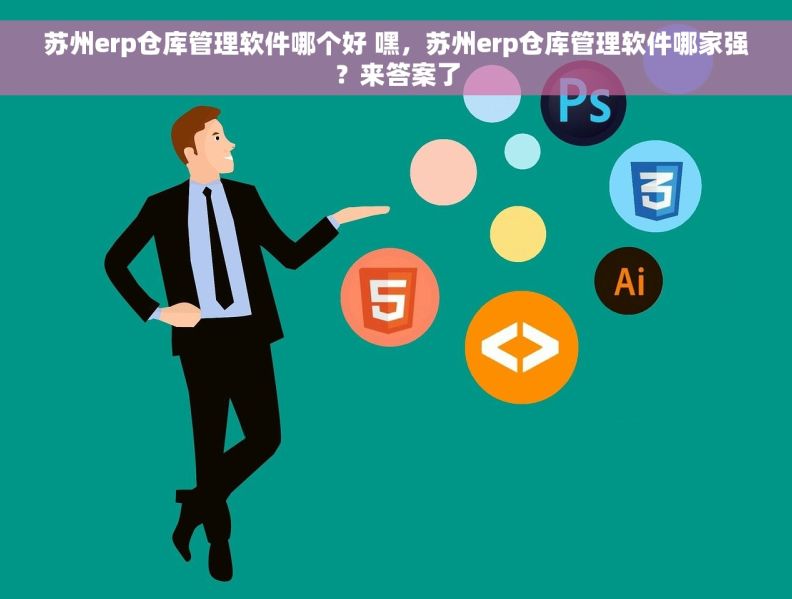 苏州erp仓库管理软件哪个好 嘿，苏州erp仓库管理软件哪家强？来答案了
