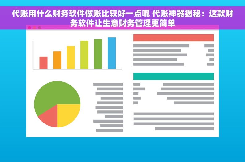 代账用什么财务软件做账比较好一点呢 代账神器揭秘：这款财务软件让生意财务管理更简单