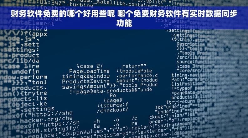 财务软件免费的哪个好用些呢 哪个免费财务软件有实时数据同步功能
