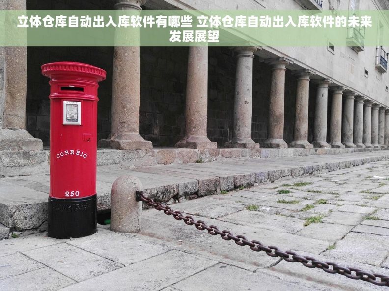 立体仓库自动出入库软件有哪些 立体仓库自动出入库软件的未来发展展望