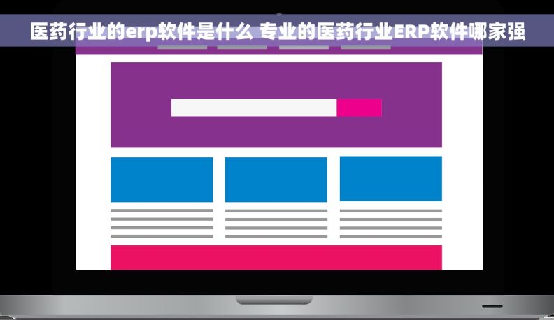 医药行业的erp软件是什么 	专业的医药行业ERP软件哪家强