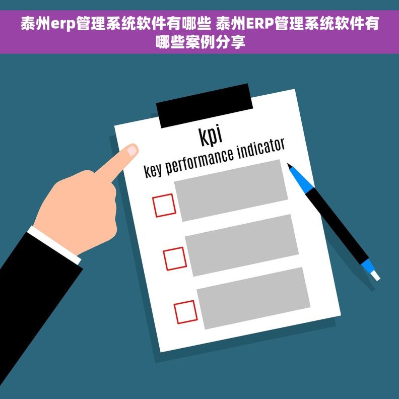 泰州erp管理系统软件有哪些 泰州ERP管理系统软件有哪些案例分享