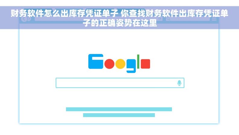 财务软件怎么出库存凭证单子 你查找财务软件出库存凭证单子的正确姿势在这里