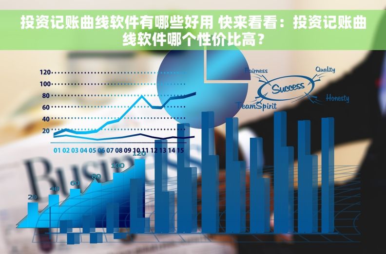 投资记账曲线软件有哪些好用 快来看看：投资记账曲线软件哪个性价比高？