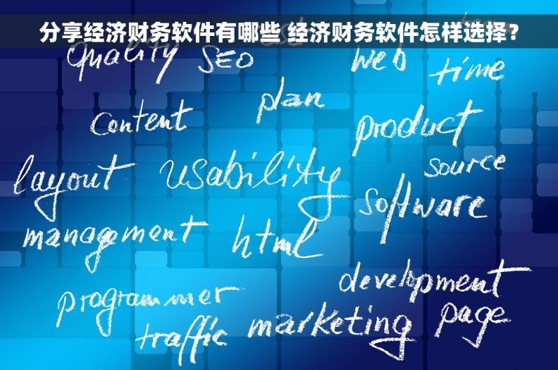分享经济财务软件有哪些 经济财务软件怎样选择？