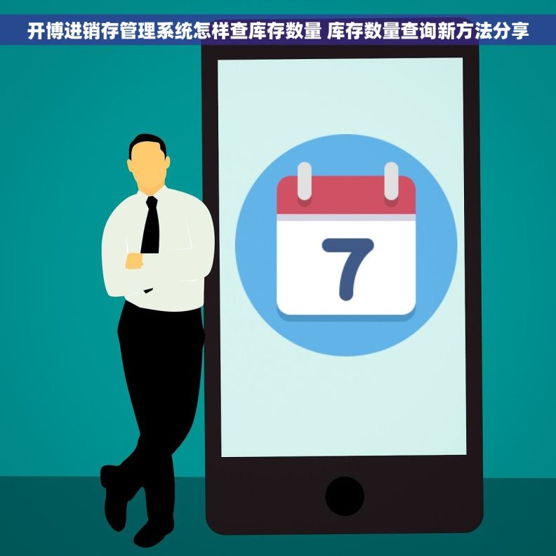 开博进销存管理系统怎样查库存数量 库存数量查询新方法分享