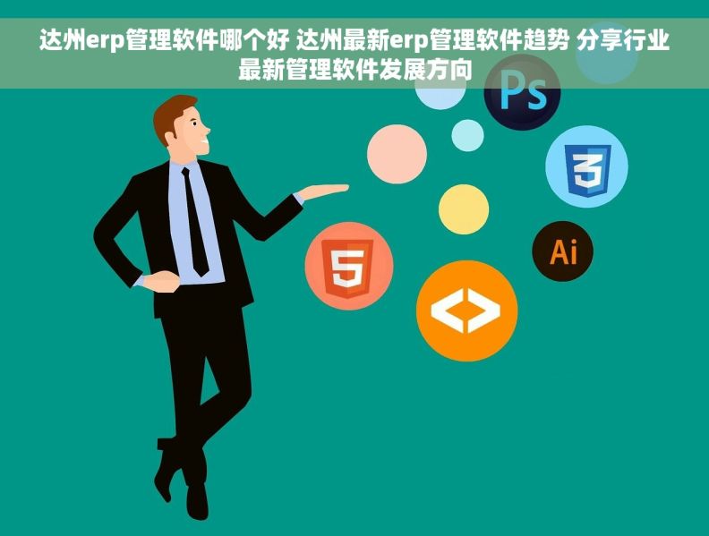 达州erp管理软件哪个好 达州最新erp管理软件趋势 分享行业最新管理软件发展方向