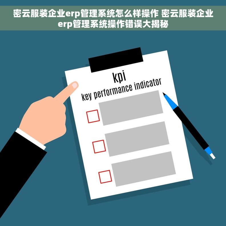 密云服装企业erp管理系统怎么样操作 密云服装企业erp管理系统操作错误大揭秘