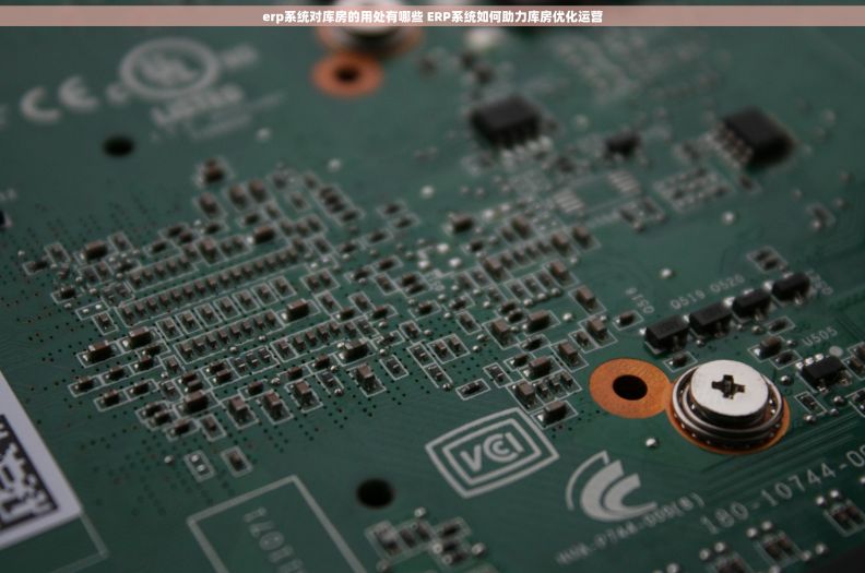 erp系统对库房的用处有哪些 ERP系统如何助力库房优化运营