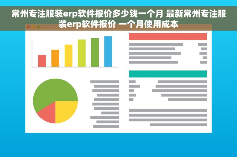 常州专注服装erp软件报价多少钱一个月 最新常州专注服装erp软件报价 一个月使用成本