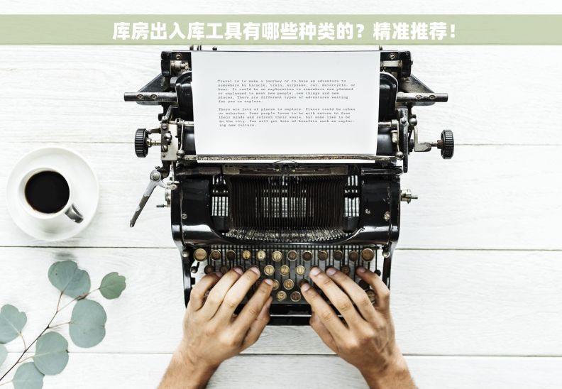  库房出入库工具有哪些种类的？精准推荐！