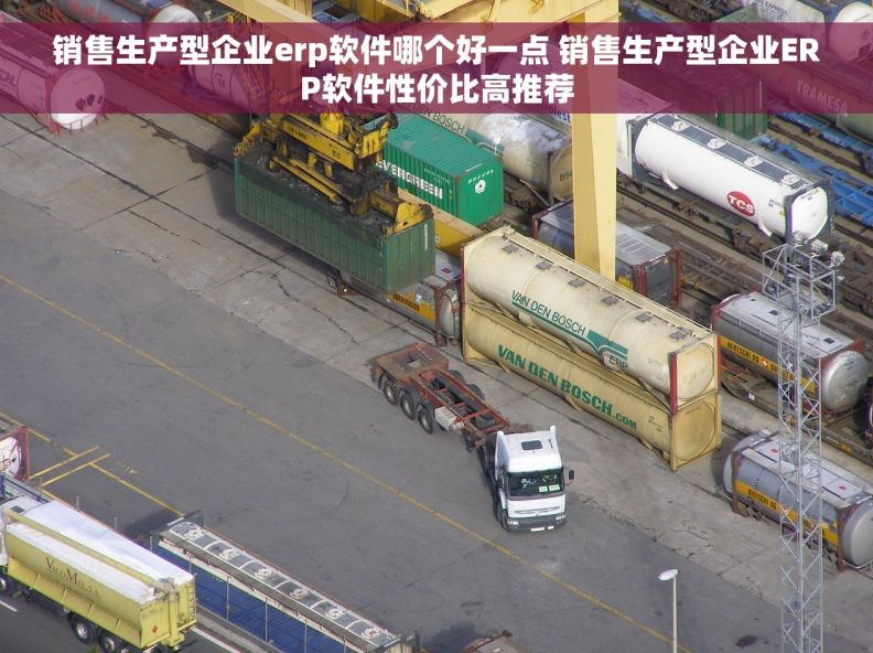销售生产型企业erp软件哪个好一点 销售生产型企业ERP软件性价比高推荐