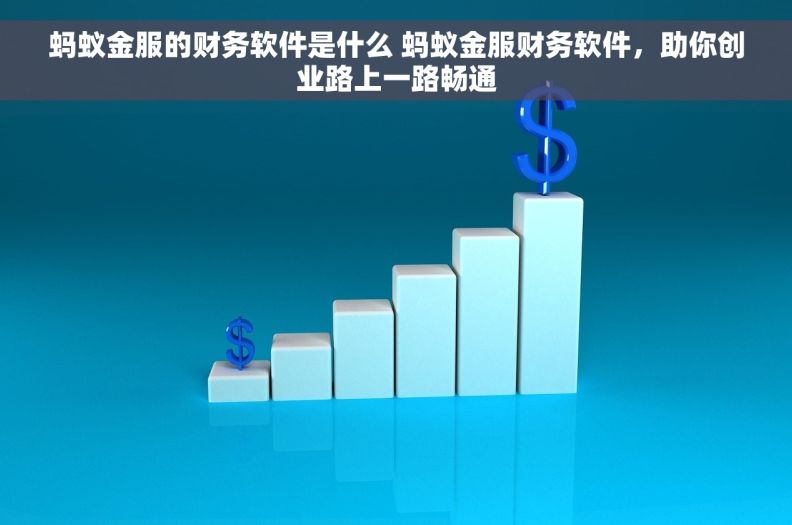 蚂蚁金服的财务软件是什么 蚂蚁金服财务软件，助你创业路上一路畅通