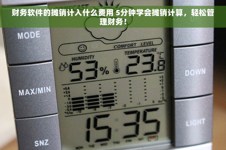 财务软件的摊销计入什么费用 5分钟学会摊销计算，轻松管理财务！